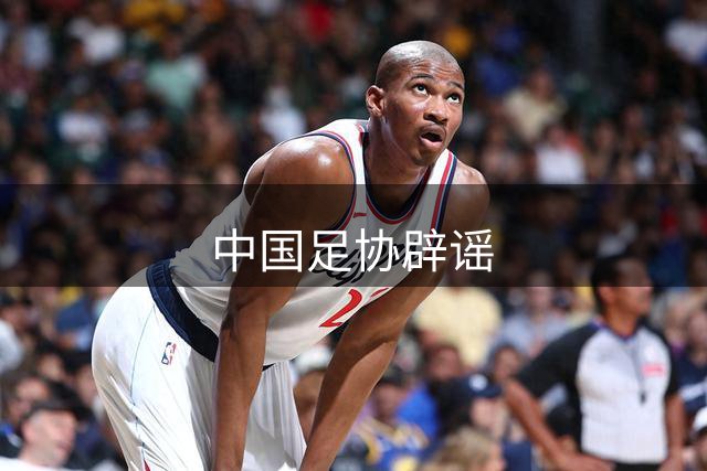 中国足协辟谣