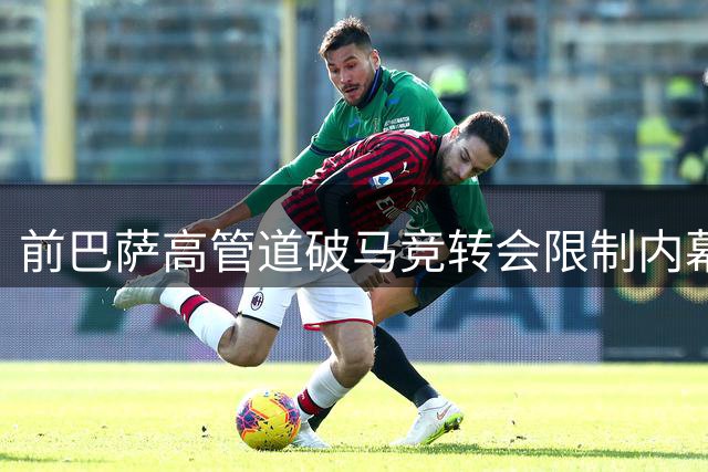 前巴萨高管道破马竞转会限制内幕，直言应诉诸法律