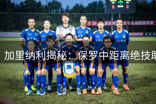 加里纳利揭秘：保罗中距离绝技助球队获胜，SGA成现役最佳中投手