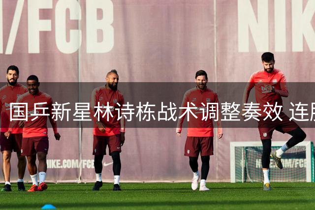 国乒新星林诗栋战术调整奏效 连胜三局逆转晋级瑞典大满贯