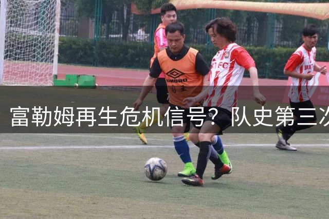 富勒姆再生危机信号？队史第三次遭遇联赛惨淡开局