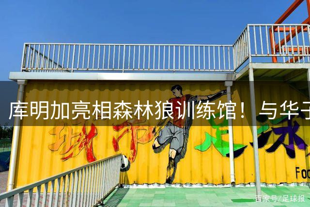 库明加亮相森林狼训练馆！与华子开心拥抱 和主帅高管认真交流