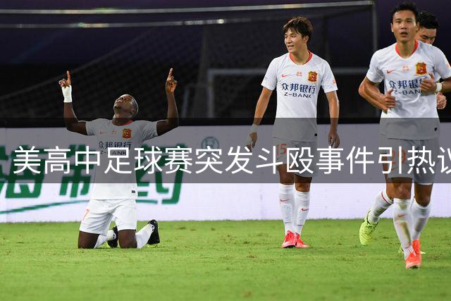 美高中足球赛突发斗殴事件引热议