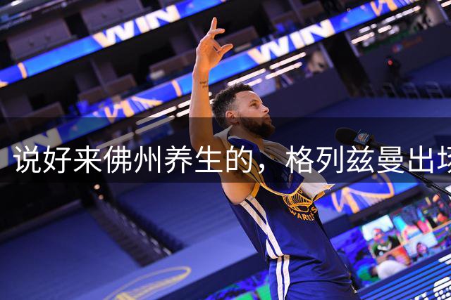 说好来佛州养生的，格列兹曼出场30分钟后汗流满面，裹上头巾降温